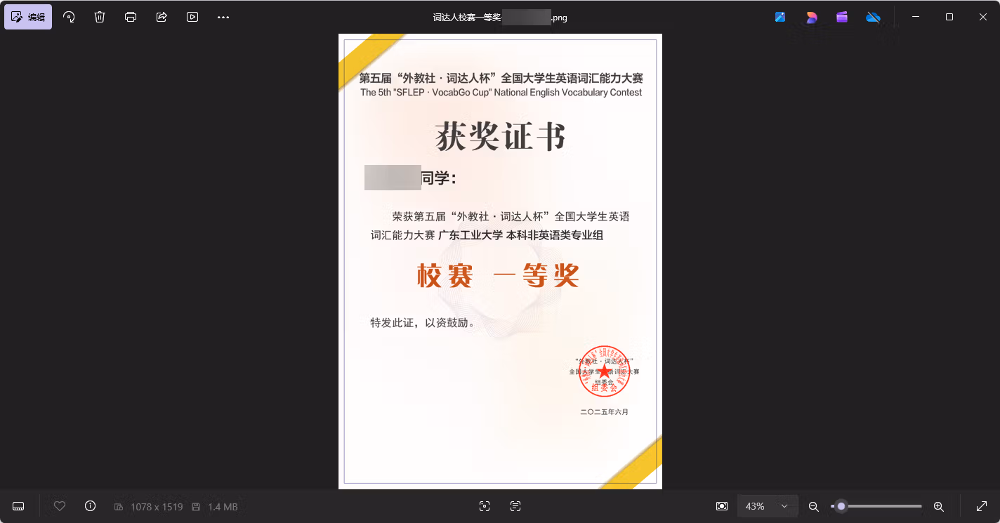 词达人校赛一等奖