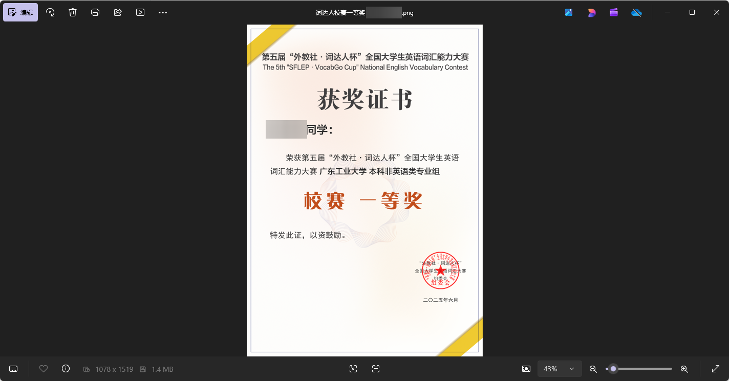 词达人校赛一等奖