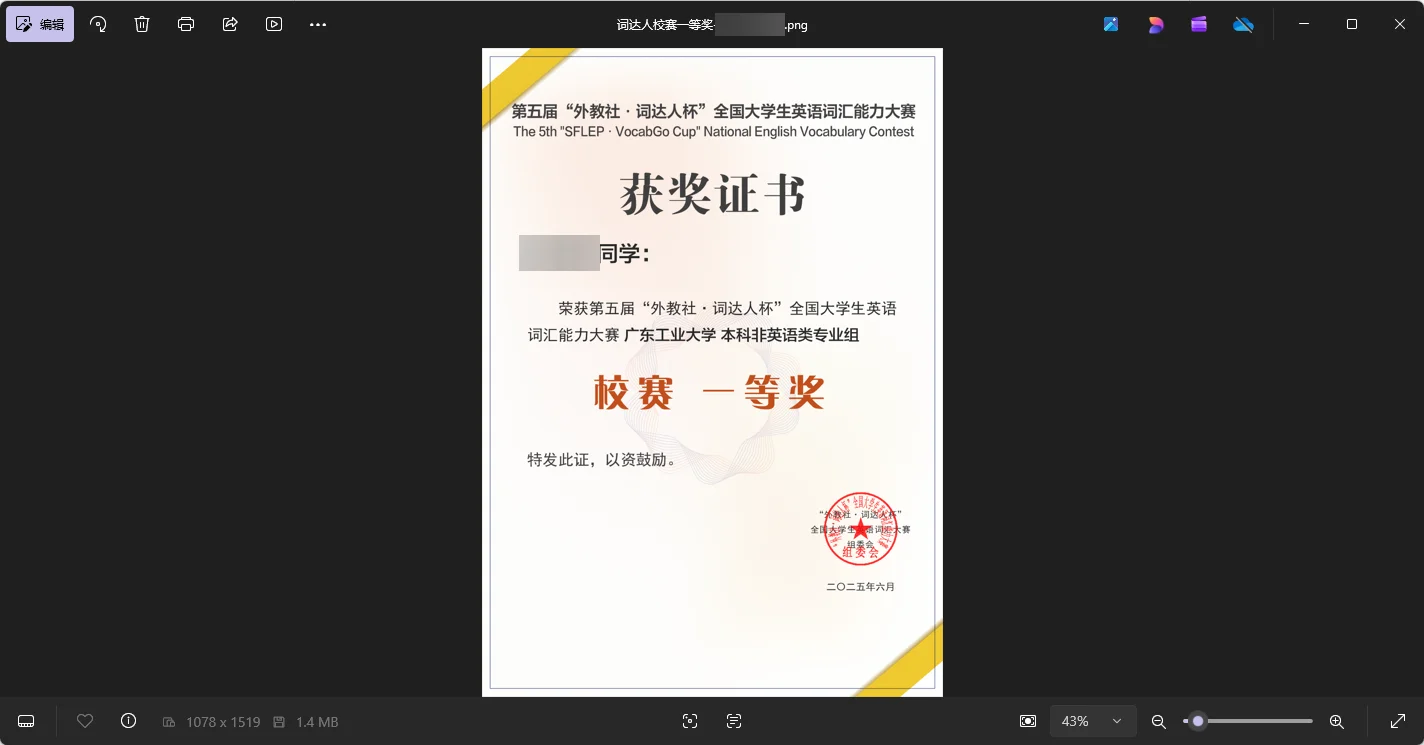 词达人校赛一等奖