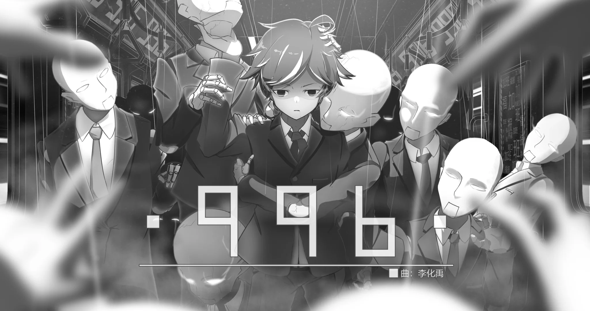 题目中的996