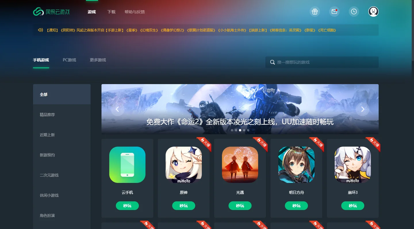 网易云游戏平台