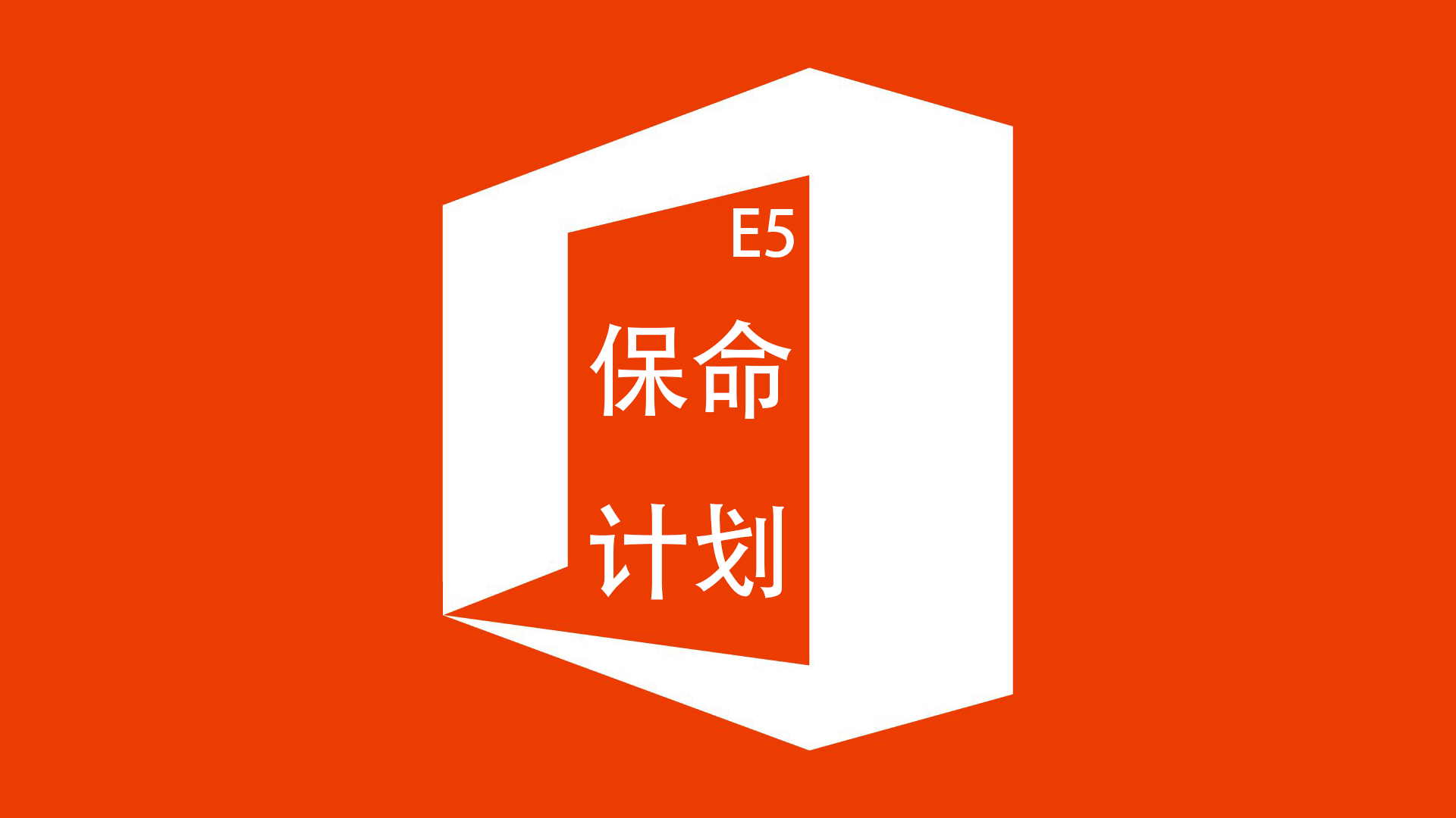 Office365开发者订阅保命计划
