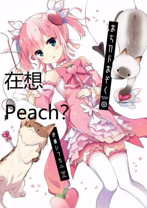 没错，我在想もも