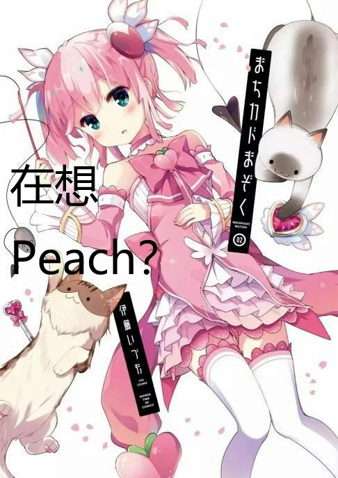 没错，我在想もも